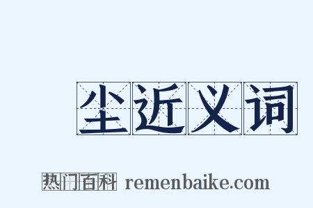 緑尘近义词是什么意思的图片